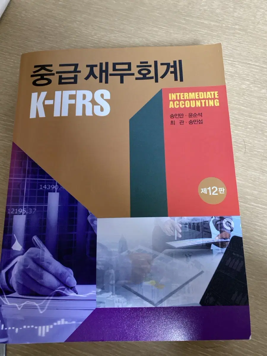 K-IFRS 중급재무회계 송인만 윤순석 최란 송민섭